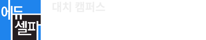 대치동 독학재수학원 에듀셀파 로고