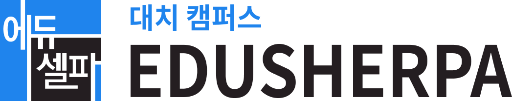 대치동 독학재수학원 에듀셀파 로고